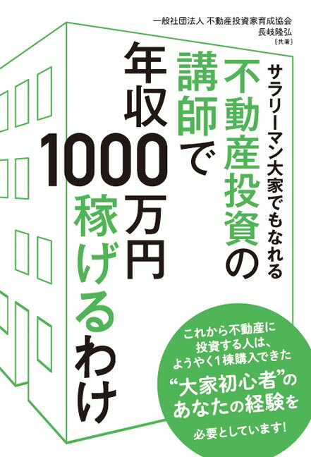 サラリーマン大家でもなれる不動産投資の講師で年収1000万円稼げるわけ [ 一般社団法人不動産投資家育成協会 ]