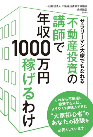 サラリーマン大家でもなれる不動産投資の講師で年収1000万円稼げるわけ [ 一般社団法人不動産投資家育成協会 ]