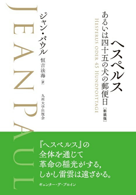 ヘスペルス あるいは四十五の犬の郵便日