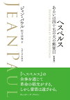 ヘスペルス　あるいは四十五の犬の郵便日 [ ジャン・パウル ]