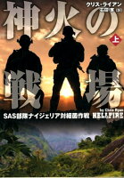神火の戦場(上)