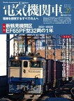 電気機関車EX （エクスプローラ）（Vol.27）