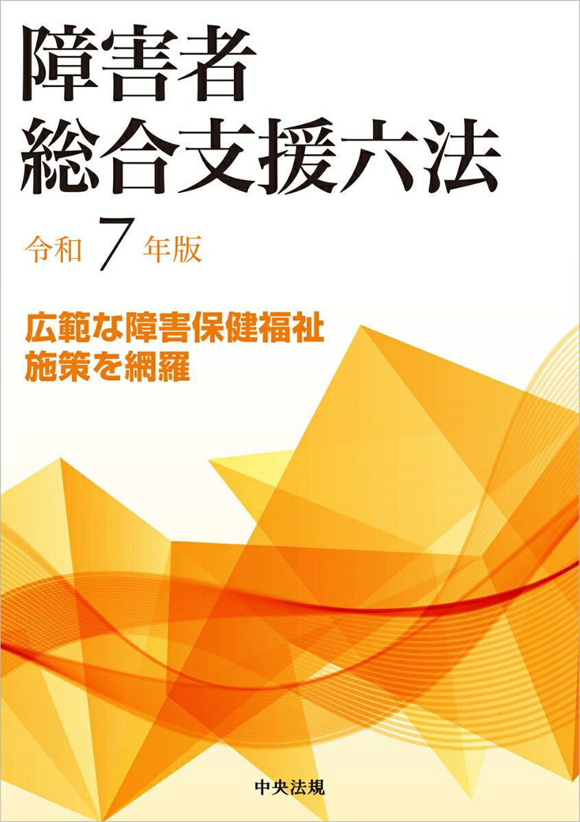 障害者総合支援六法 令和7年版