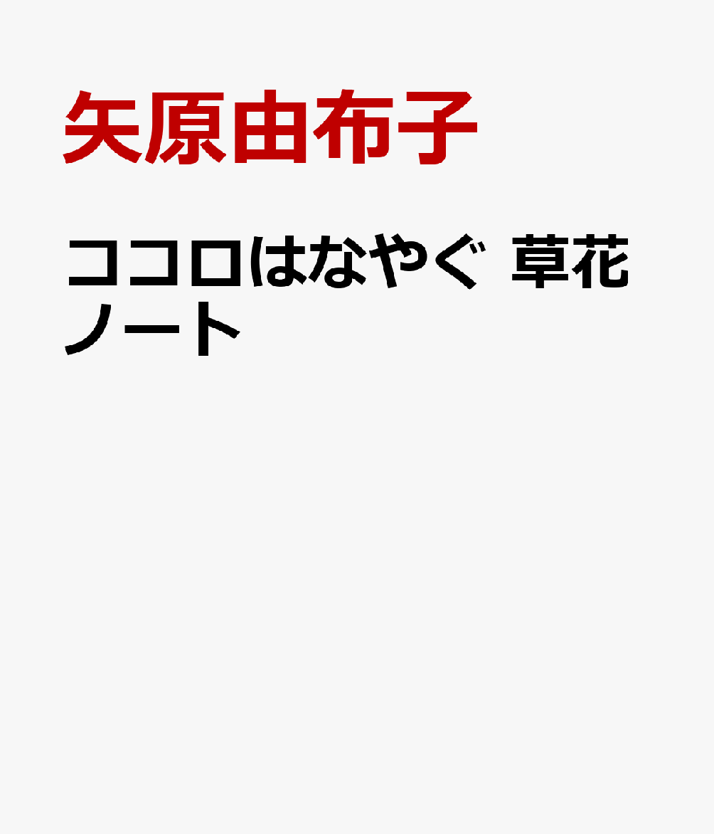 ココロはなやぐ 草花ノート