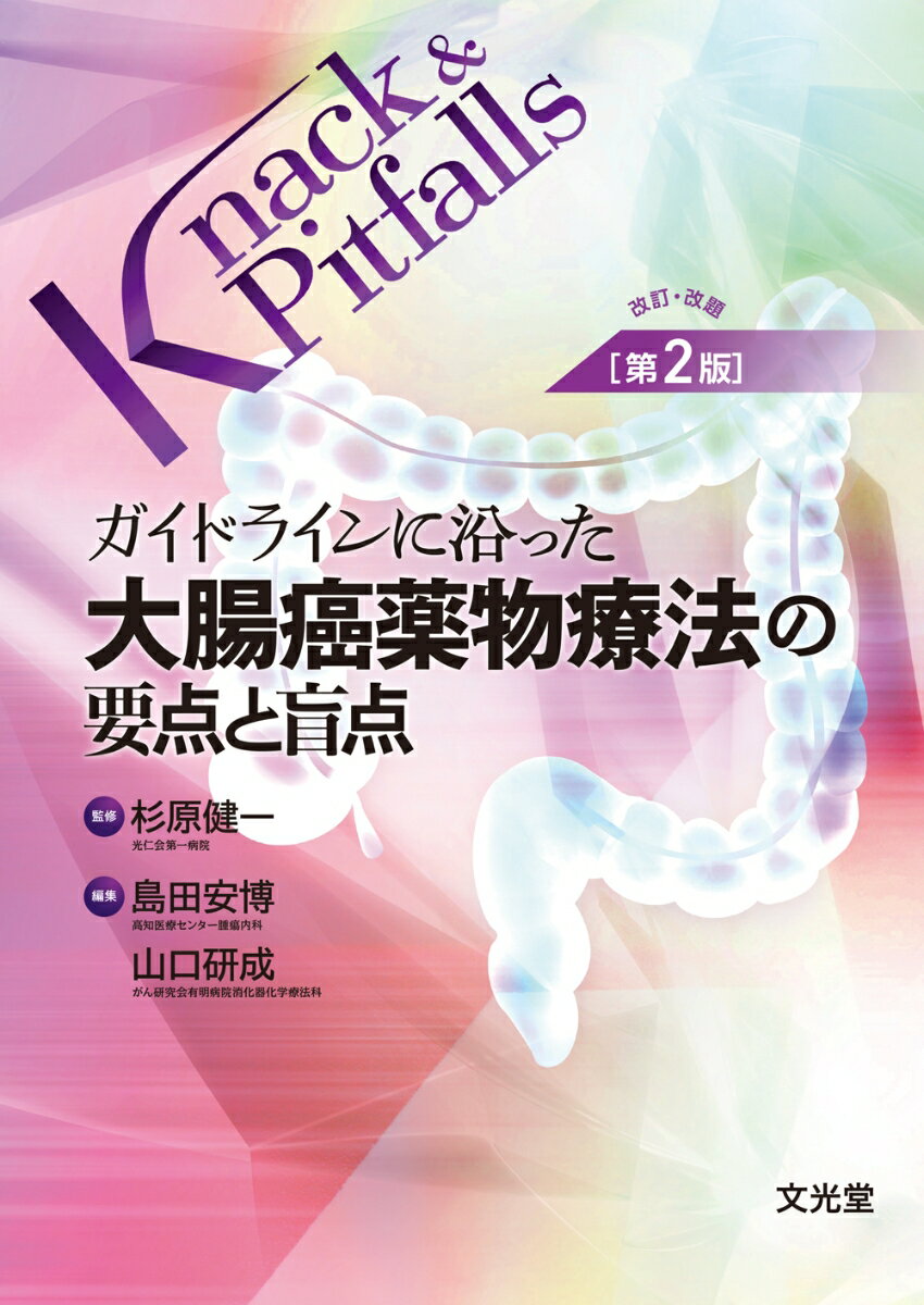 ガイドラインに沿った 大腸癌薬物療法の要点と盲点 改訂・改題第2版 （Knack & Pitfalls）