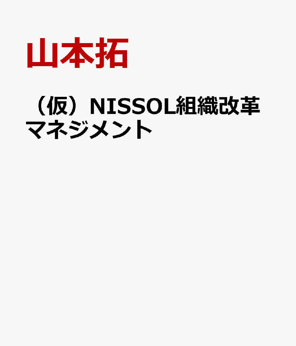 「企業変革のダイナミズム」