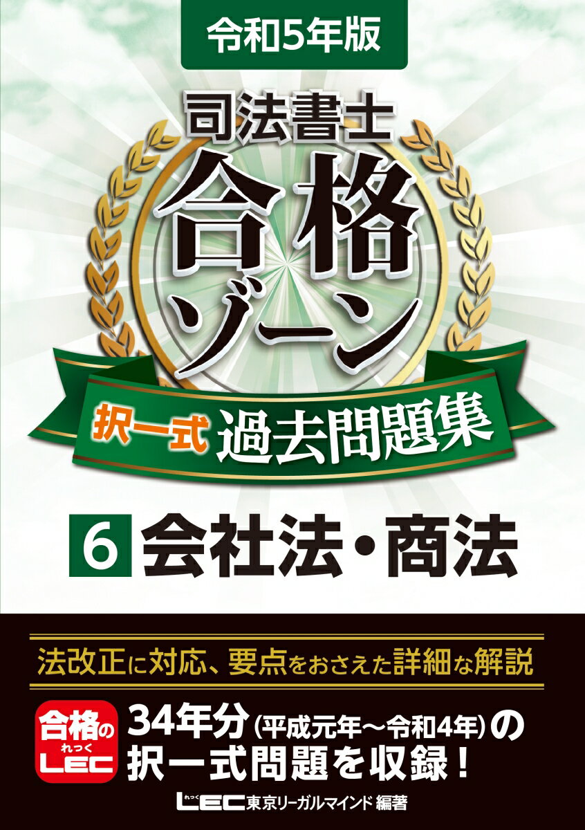 司法書士合格ゾーンシリーズ 東京リーガルマインドLEC総合研究所 司法書士試験部 東京リーガルマインドレイワゴネンバン シホウショシ ゴウカクゾーン タクイツシキカコモンダイシュウ ロク カイシャホウ ショウホウ トウキョウリーガルマインド レックソウゴウケンキュウジョ シホウショシシケンブ 発行年月：2022年10月31日 予約締切日：2022年08月11日 ページ数：714p サイズ：全集・双書 ISBN：9784844962656 第1編　商法（商法総則／商行為法）／第2編　会社法（株式会社／持分会社／社債　ほか）／第3編　会社整備法（特例有限会社／その他） 法改正に対応、要点をおさえた詳細な解説。34年分（平成元年〜令和4年）の択一式問題を収録！ 本 人文・思想・社会 法律 法律 資格・検定 法律関係資格 司法書士