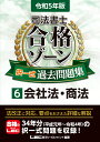 令和5年版 司法書士 合格ゾーン 択一式過去問題集 6 会社