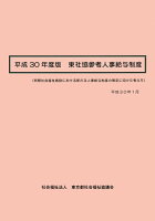 東社協参考人事給与制度（平成30年度版）