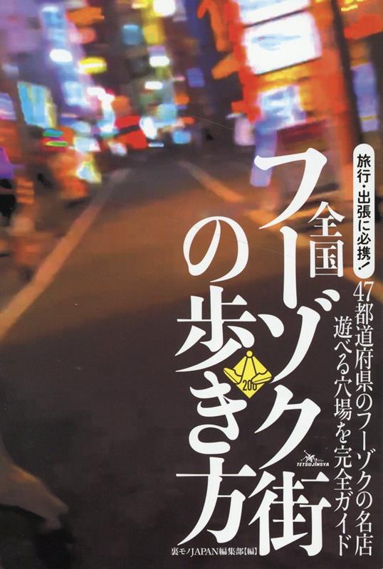 どこかにいいフーゾク店はないか？出張先でガッツリ抜ける店はないものか？そんなときネット検索してみても、広告や提灯記事、悲惨な体験談ばかりでほとんど参考にならないものだ。月刊誌「裏モノＪＡＰＡＮ」には、ひとつの人気企画がある。全国のフーゾクの名店、過激店を紹介する特集コーナーだ。リポーターは全国の裏モノ読者。彼らはイイ風俗に出会うと、すぐにメールや手紙で報告してくれるのだ。彼らの大半は特定の店の常連客であり、遊ぶときは毎回、身銭を切っている。その総額ザッと１千万円。いわば本書は大金を注ぎ込んで行った覆面調査なのだ。風俗に行きたくなったらこの一冊。必ずや、あなたに最適な店と出逢えるはずだ。