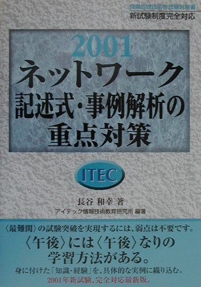 ネットワーク記述式・事例解析の重点対策（2001）