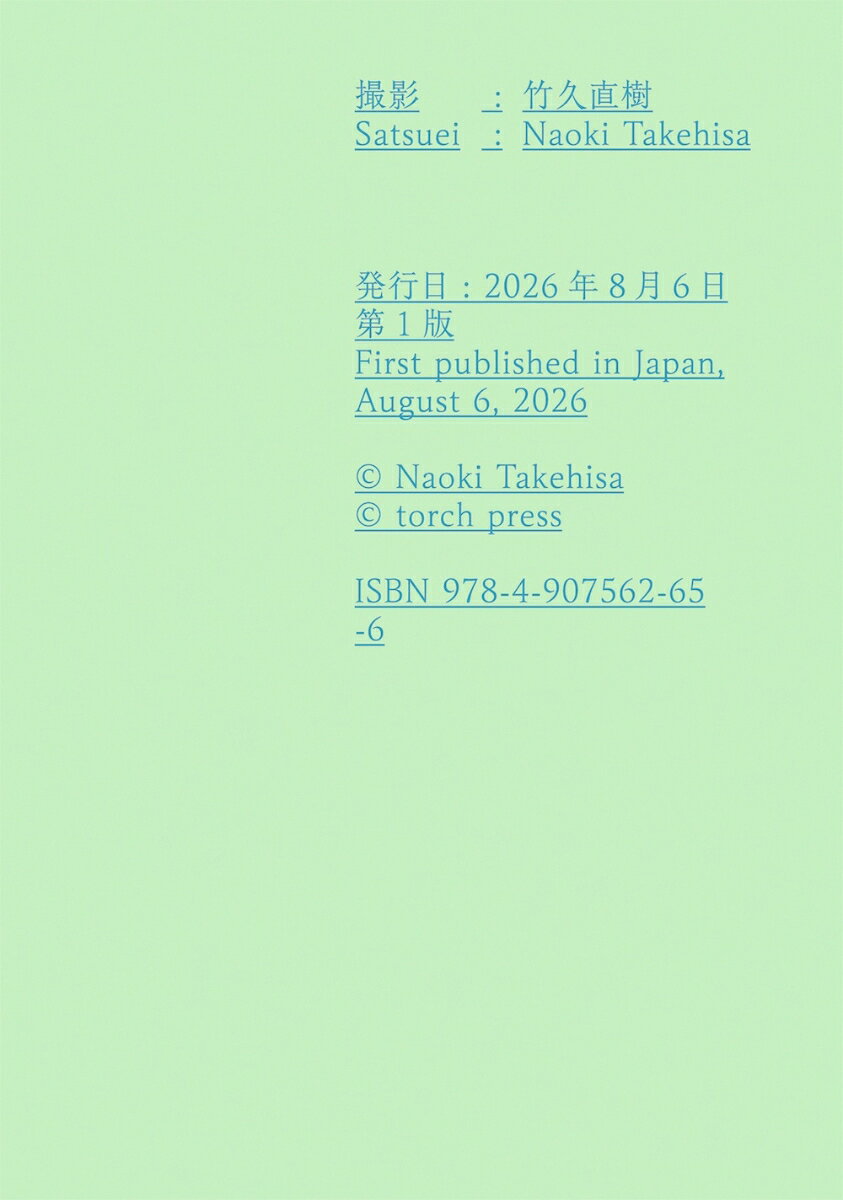 本作は、1995年生まれの竹久が現在進行形で引き受け続けている「展覧会の記録撮影」をまとめた写真集となります。竹久が撮影する展覧会は美術館やギャラリーにとどまらず、屋外や廃墟、オルタナティブスペースといった時代を反映したような場所が多数含まれます。また竹久はそうした場所での設営などにも立ち会うことで、結果として現代の展覧会に携わる人々や事物の関係性を包括的に記録し続けてきました。しかし、何よりも本作の特異さは「他人の様々な作品を記録し続けた結果、それが竹久自身にとっての作品にもなっている」という点にあるでしょう。

タイトルの「撮影」という言葉は、江戸幕末期に蘭学における「物体に対して光学的に像を定着させる技術工程」を翻訳するために作り出された造語です。竹久はこの「撮影」を、「まとまりようのないものたちが在り、それをそのまま見せる・残すことができてしまう技術」として読み替え、さまざまな展覧会の記録をひとつの作品としてまとめ上げます。

主体が定まらないことでしか達成され得ないような記録というものがあるとしたら、それは一体どのようなものなのか。この本は、現代における記録や主体のありようを「撮影」を通して再考する一冊となるでしょう。