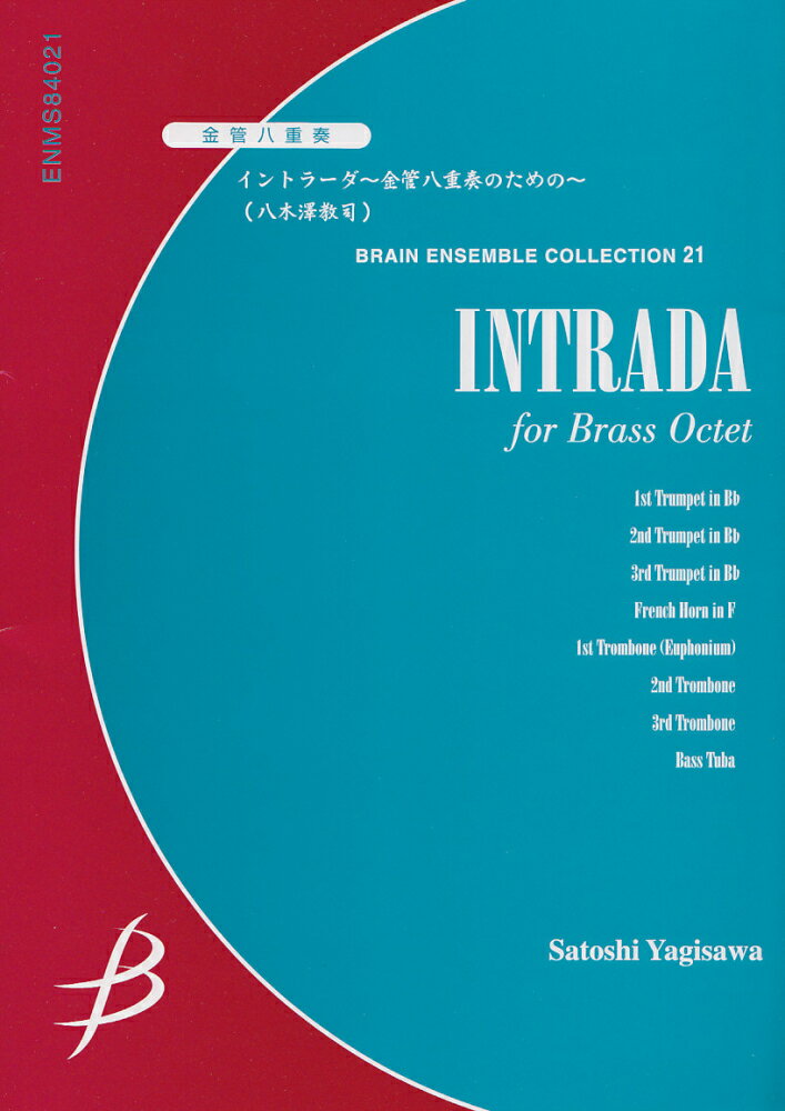 金管八重奏 イントラーダ〜金管八重奏のための〜