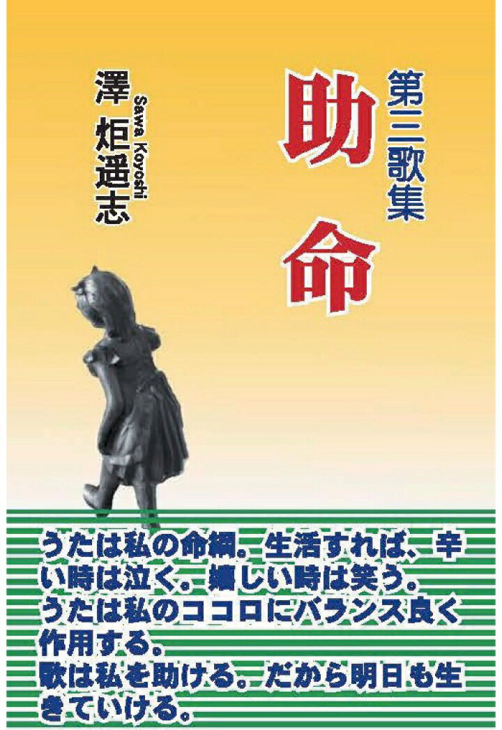 【POD】第三歌集・助命 [ 澤炬遥志 ]