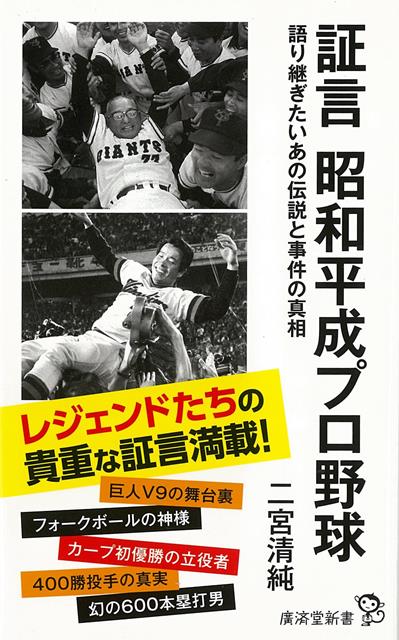 【バーゲン本】証言昭和平成プロ野球ー廣済堂新書