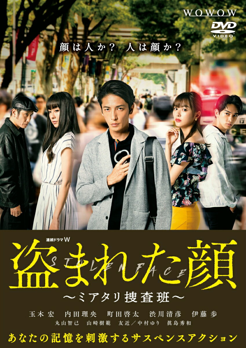 連続ドラマW 盗まれた顔 ～ミアタリ捜査班～ DVD-BOX [ 玉木宏 ]