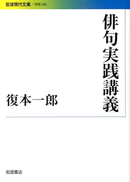 俳句実践講義 （岩波現代文庫　学術265） [ 復本 一郎 ]