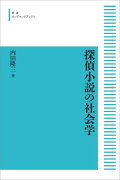 探偵小説の社会学