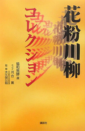 花粉川柳コレクション