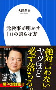 元検事が明かす「口の割らせ方」