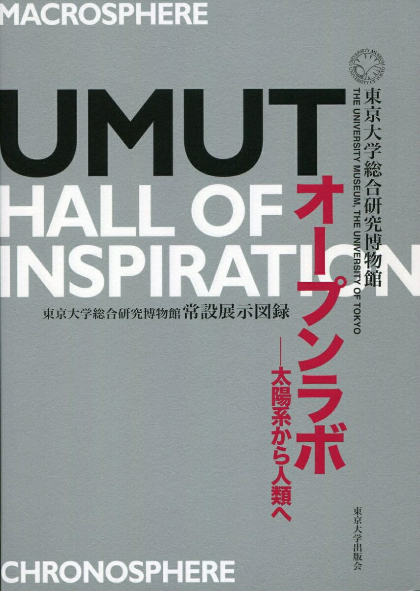 オープンラボーー太陽系から人類へ　UMUT Hall of Inspiration 東京大学総合研究博物館常設展示図録 [ 東京大学総合研究博物館 ]