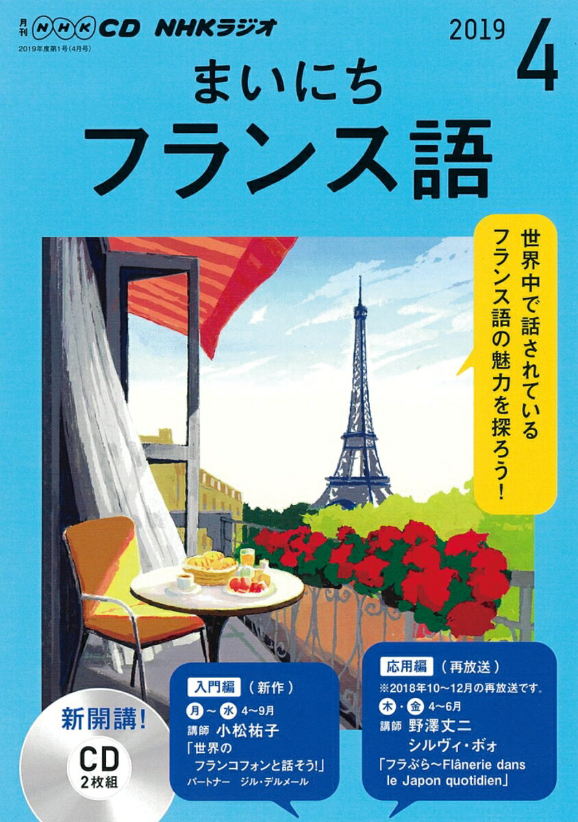 CD NHKラジオまいにちフランス語 (2019年 4月号)