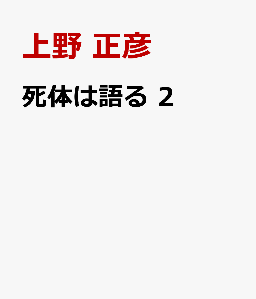 死体は語る 2