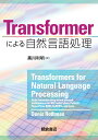 Transformerによる自然言語処理 