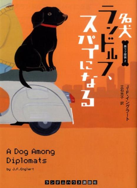 名犬ランドルフ、スパイになる