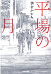 平場の月 （光文社文庫） [ 朝倉かすみ ]