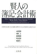 【バーゲン本】賢人の簿記・会計術