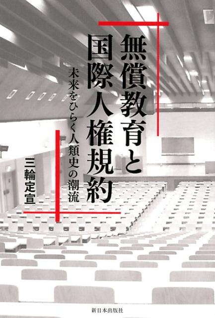 無償教育と国際人権規約 未来をひらく人類史の潮流 [ 三輪定宣 ]