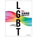 改訂版 LGBT法律相談対応ガイド 東京弁護士会 LGBT法務研究部