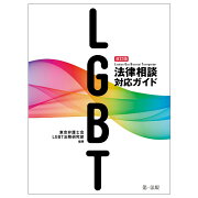 改訂版　LGBT法律相談対応ガイド