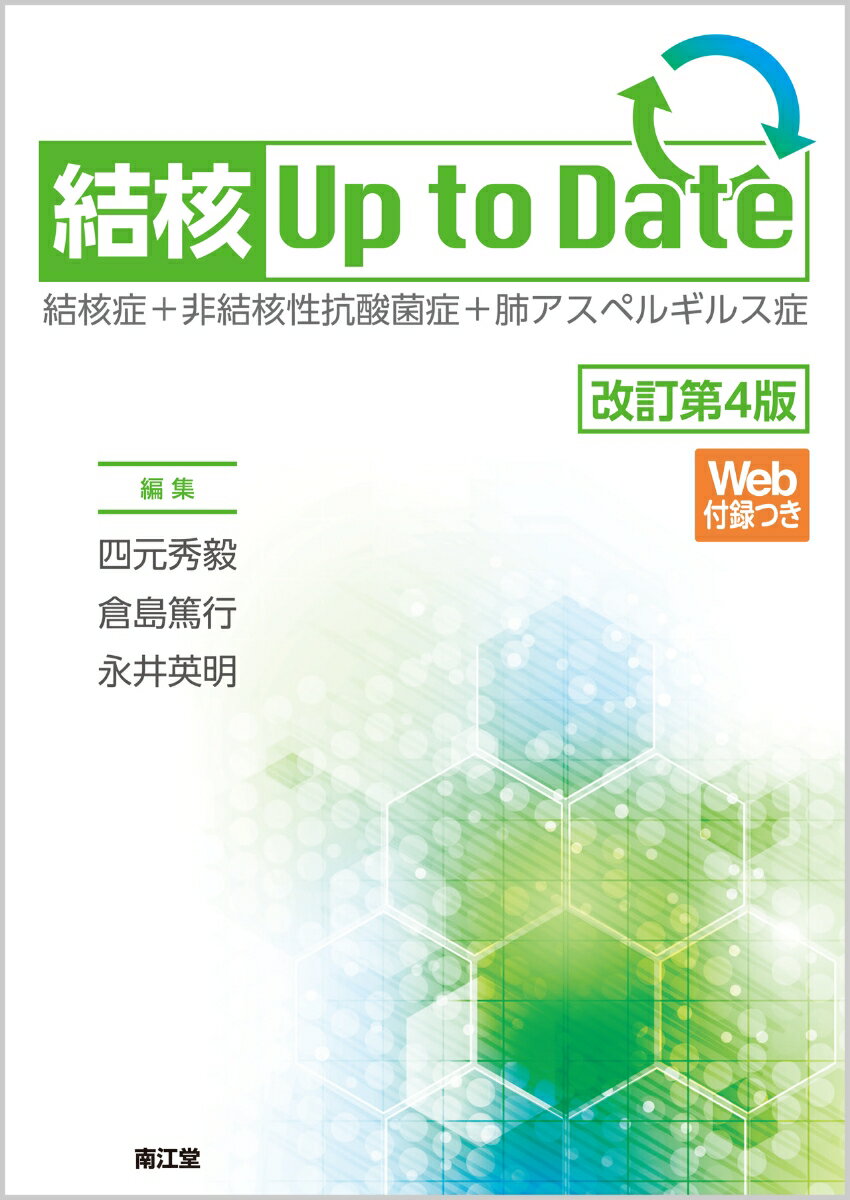 結核Up to Date[Web付録つき]（改訂第4版） 結核症＋非結核性抗酸菌症＋肺アスペルギルス症 [ 四元　秀毅 ]