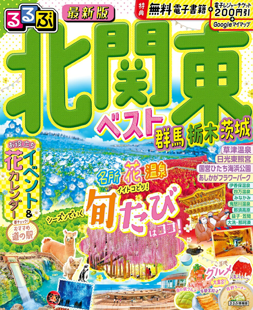 るるぶ北関東ベスト群馬栃木茨城の表紙