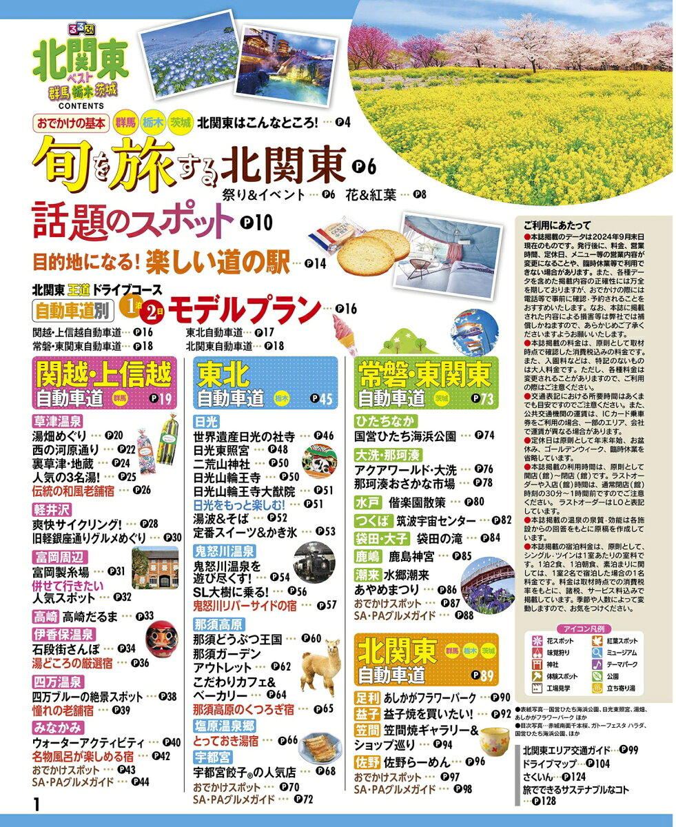 るるぶ北関東ベスト群馬栃木茨城 （るるぶ情報版） [ JTBパブリッシング 旅行ガイドブック 編集部 ] book-21409714 楽天ブックス サンプル画像2