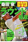 桑田泉Golf実戦ラウンドの極意 （にちぶんmook） [ 桑田泉 ]