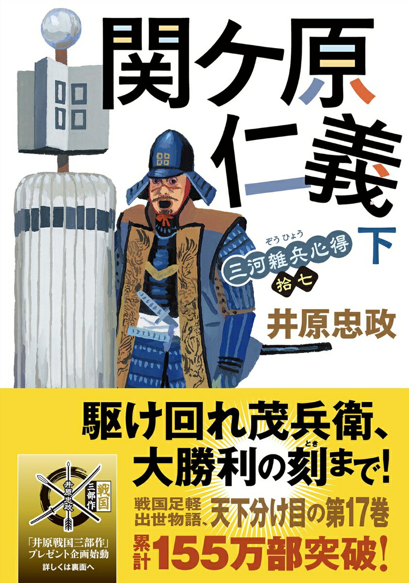 三河雑兵心得（17）関ケ原仁義（下）