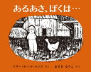 あるあさ、ぼくは… [ マリー・ホール・エッツ ]