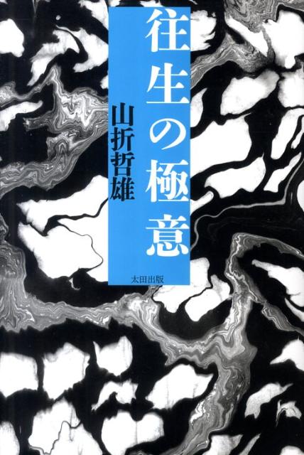 【謝恩価格本】往生の極意 [ 山折哲雄 ]のサムネイル