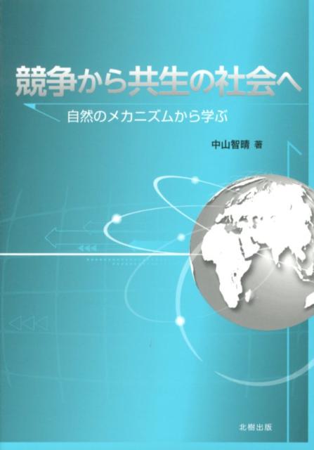 競争から共生の社会へ 自然のメカニズムから学ぶ [ 中山智晴 ]