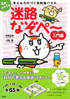 考える力がつく算数脳パズル　迷路なぞぺー入門編 （なぞぺーシリーズ） [ 高濱 正伸 ]