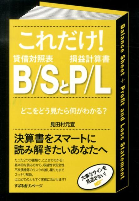 たった２つの書類で、ここまでわかる！基本的な読み方から、収益性や安全性、不良債権等のリスクの推し量り方までスッキリ解説。