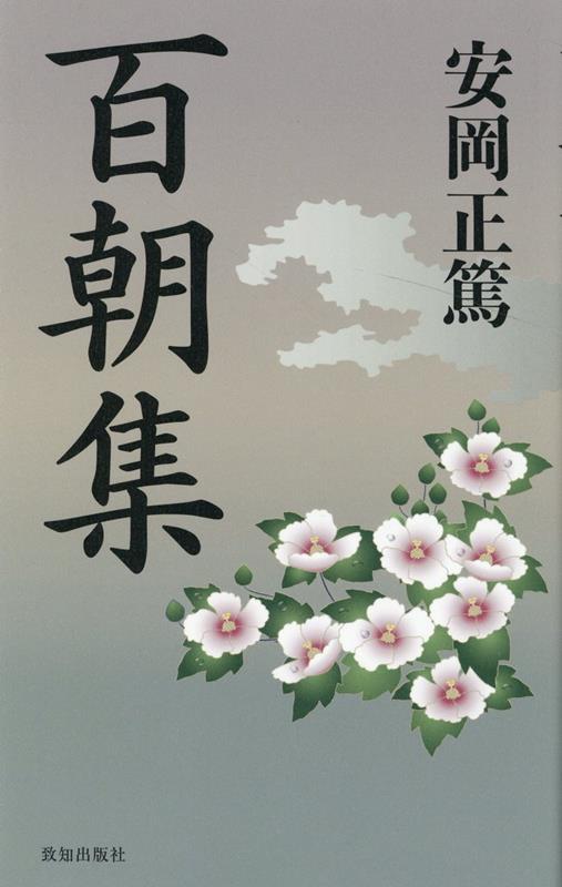 混迷の日本を照らす百の箴言。終戦直後の混迷期、多くの日本人を力づけ、生きる指針を示した不朽の名著。安岡師自らが、精神の糧としてきた古今先哲の片言隻句を紐解く。