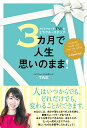 3カ月で人生思いのまま！ カリスマコーチTAEのミラクル・ステップ 