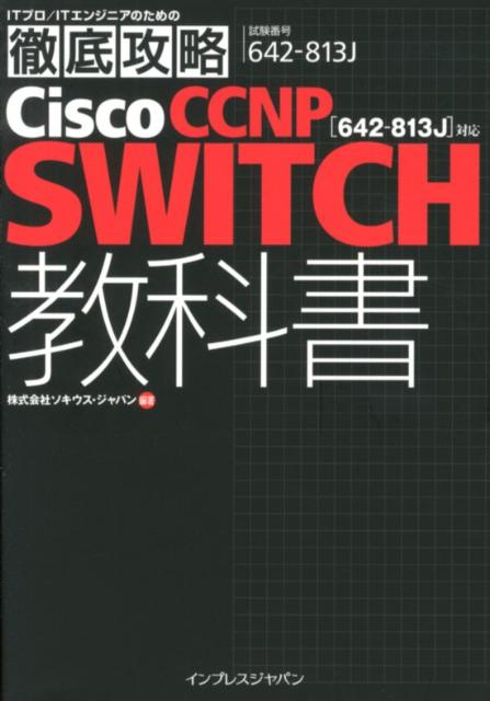 Cisco　CCNP　SWITCH教科書「642-813J」対応