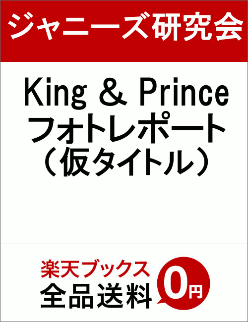 King　＆　Prince　フォトレポート（仮タイトル）