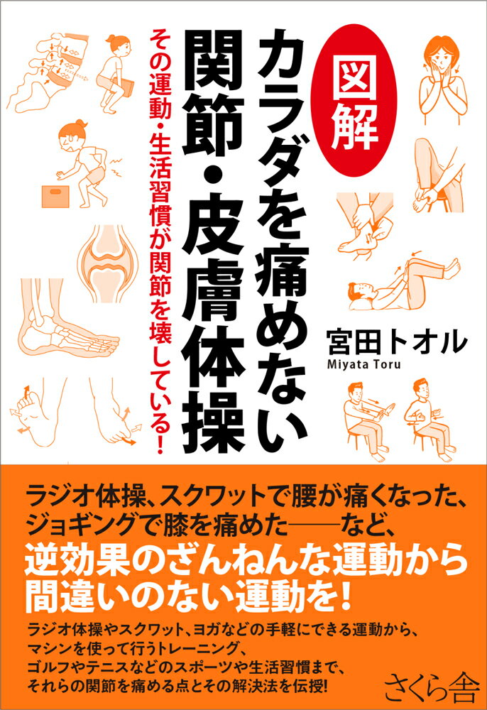 ラジオ体操、スクワットで腰が痛くなった、ジョギングで膝を痛めたーなど、逆効果のざんねんな運動から間違いのない運動を！ラジオ体操やスクワット、ヨガなどの手軽にできる運動から、マシンを使って行うトレーニング、ゴルフやテニスなどのスポーツや生活習慣まで、それらの関節を痛める点とその解決法を伝授！