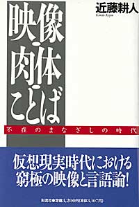 映像・肉体・ことば 不在のまなざしの時代 [ 近藤　耕人 ]